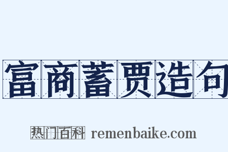 富商蓄贾造句是什么意思的图片